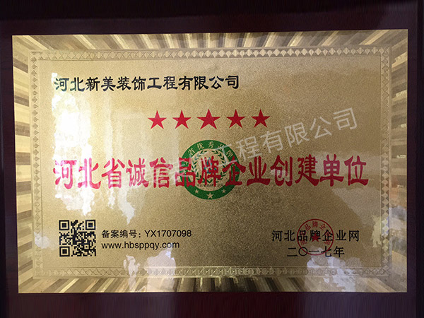 河北省誠(chéng)信品牌企業(yè)創(chuàng)建單位